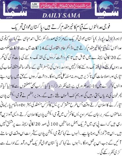 Minhaj-ul-Quran  Print Media CoverageDaily Sama Back Page.